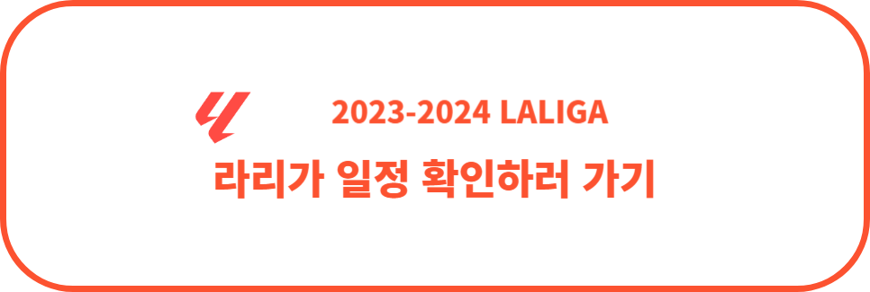 2023-2024시즌 라리가 전체 일정 확인하기
