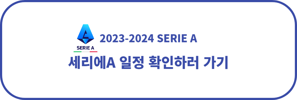세리에A 의 2023-2024시즌 전체 일정 확인하기