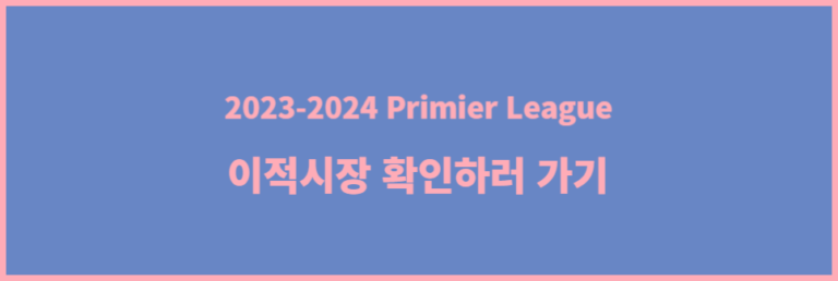 2023-2024 프리미어리그 여름 이적시장 확인