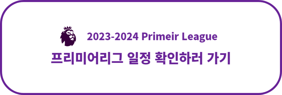 2023-2024 프리미어리그 일정 확인