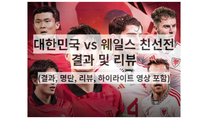 웨일스 vs 대한민국 국가대표 친선전 결과