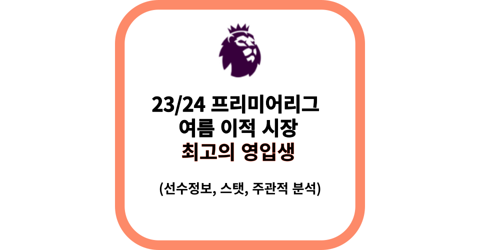 23/24 프리미어리그 여름 이적 최고의 영입생