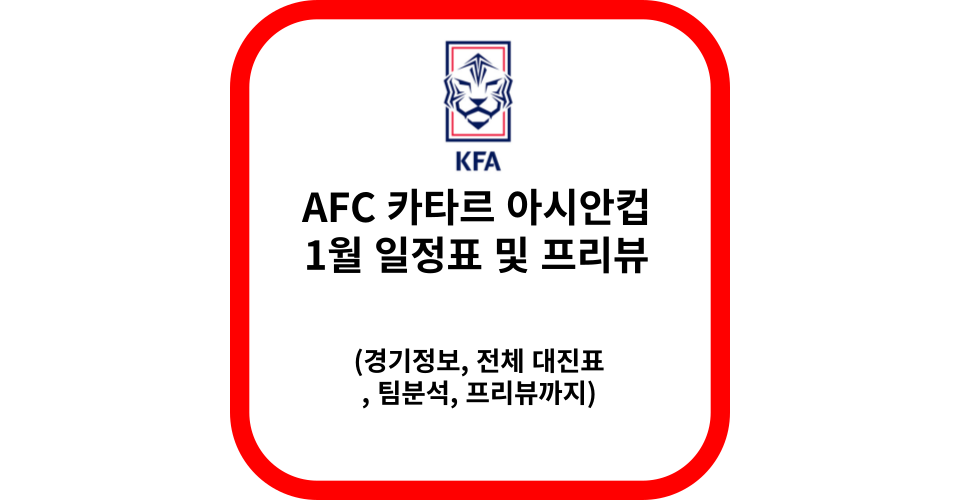 2023 AFC 아시안컵 일정