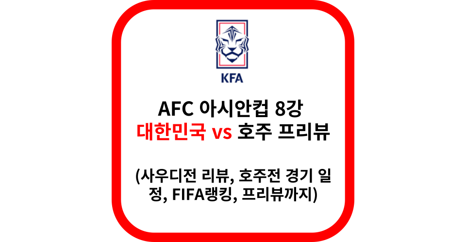 AFC 아시안컵 8강 대한민국 vs 호주 경기 일정 및 프리뷰