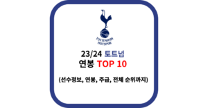 23/24 토트넘 연봉 순위 TOP 10
