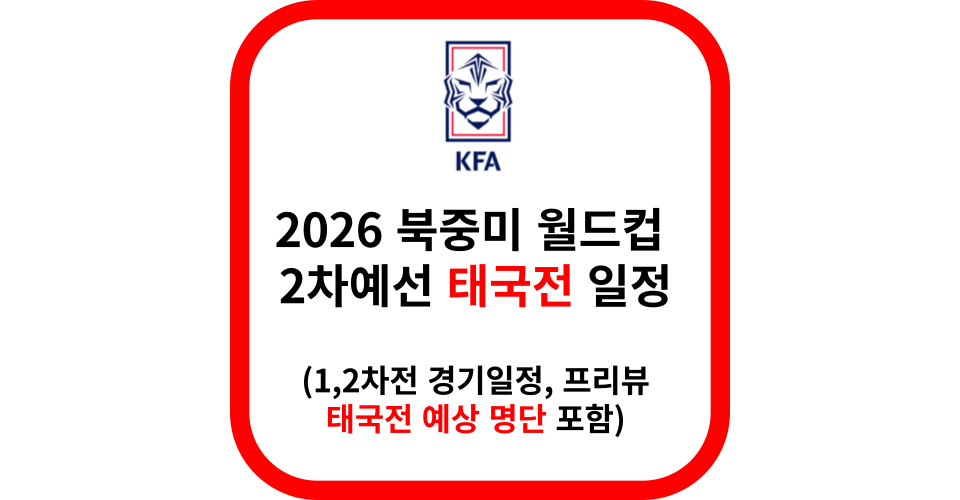 2026 북중미 월드컵 2차예선 태국전 일정 및 프리뷰