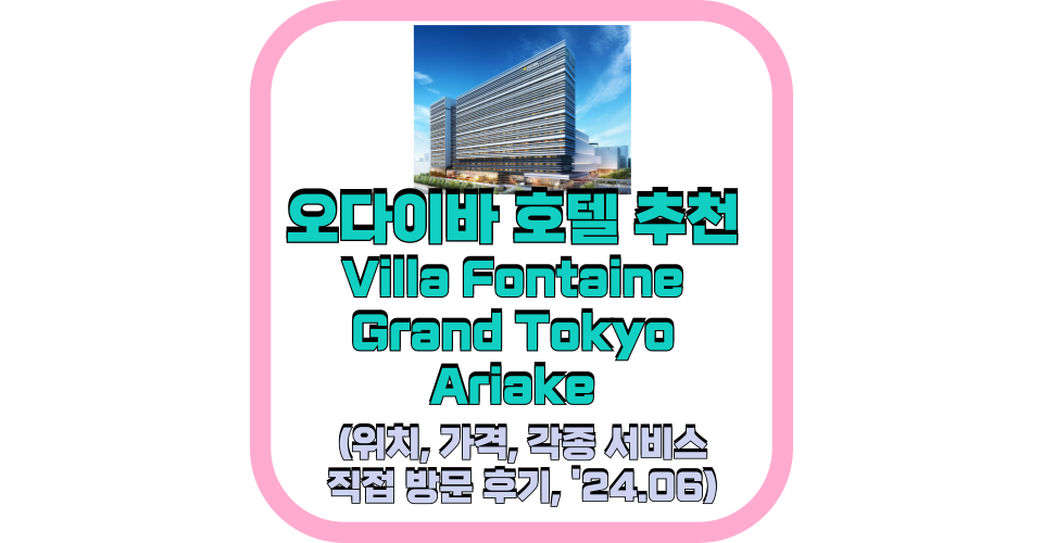 Villa Fontaine Grand Tokyo Ariake 직접 방문 후기