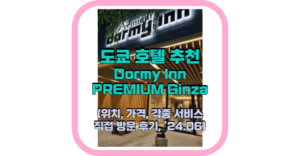 도쿄속의 자연온천, Dormy Inn PREMIUM Ginza 후기